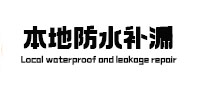 金口河本地防水补漏